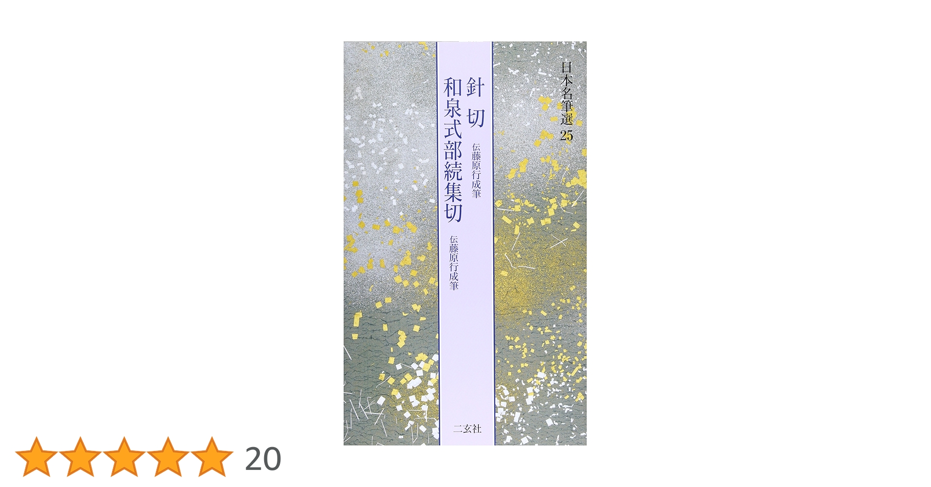 Amazon.co.jp: 針切・和泉式部続集切[伝藤原行成筆] (日本名筆選